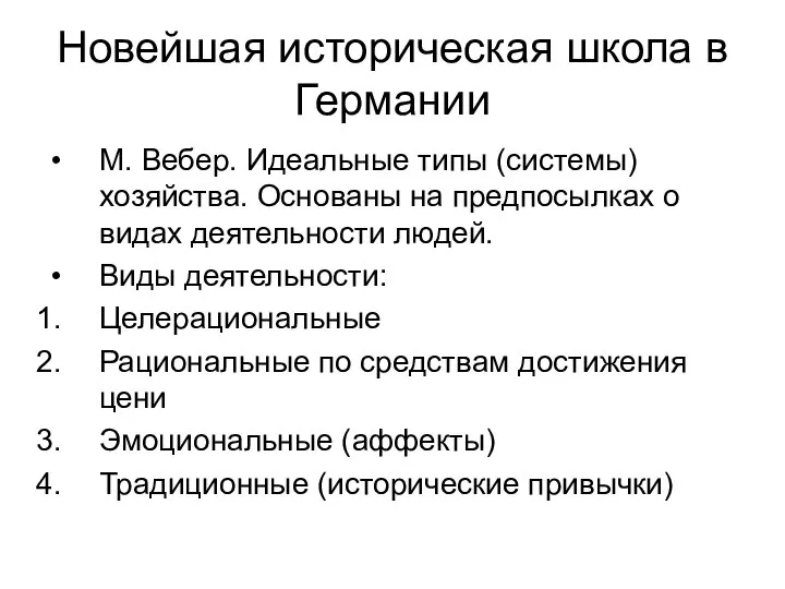 Новейшая историческая школа в Германии М. Вебер. Идеальные типы (системы) хозяйства.