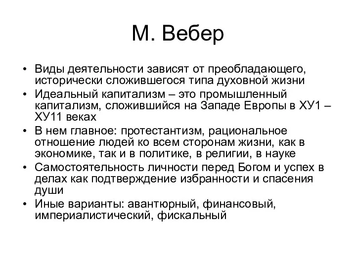 М. Вебер Виды деятельности зависят от преобладающего, исторически сложившегося типа духовной