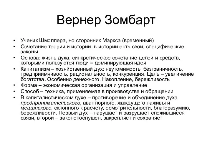 Вернер Зомбарт Ученик Шмоллера, но сторонник Маркса (временный) Сочетание теории и