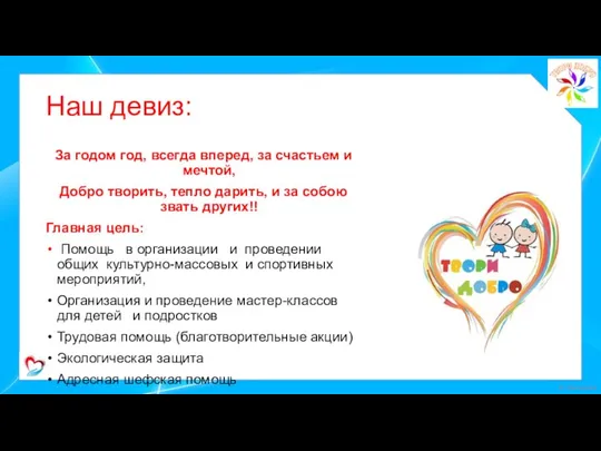 Наш девиз: За годом год, всегда вперед, за счастьем и мечтой,