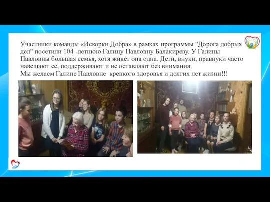 Участники команды «Искорки Добра» в рамках программы "Дорога добрых дел" посетили