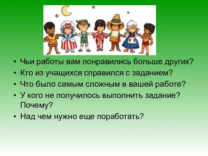 Чьи работы вам понравились больше других? Кто из учащихся справился с