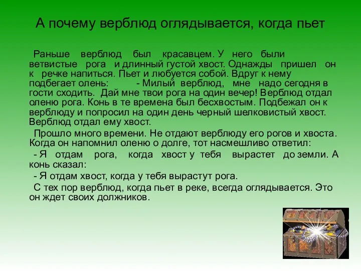 А почему верблюд оглядывается, когда пьет Раньше верблюд был красавцем. У