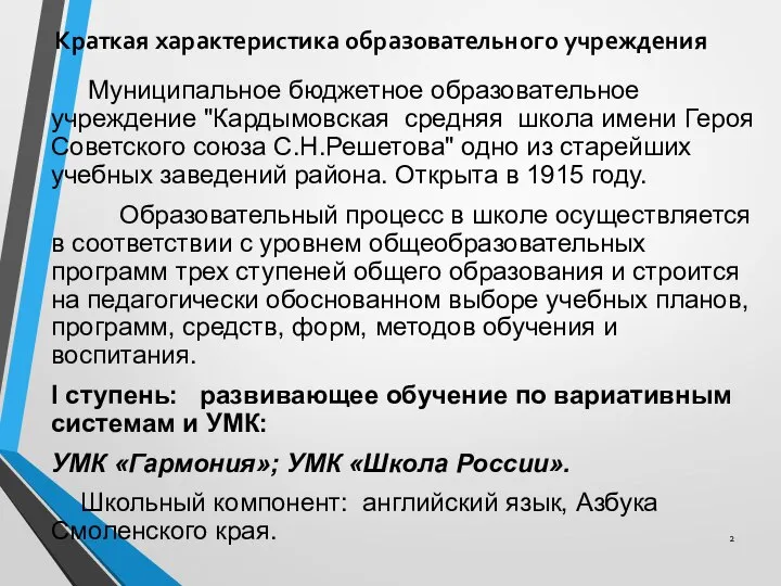 Краткая характеристика образовательного учреждения Муниципальное бюджетное образовательное учреждение "Кардымовская средняя школа