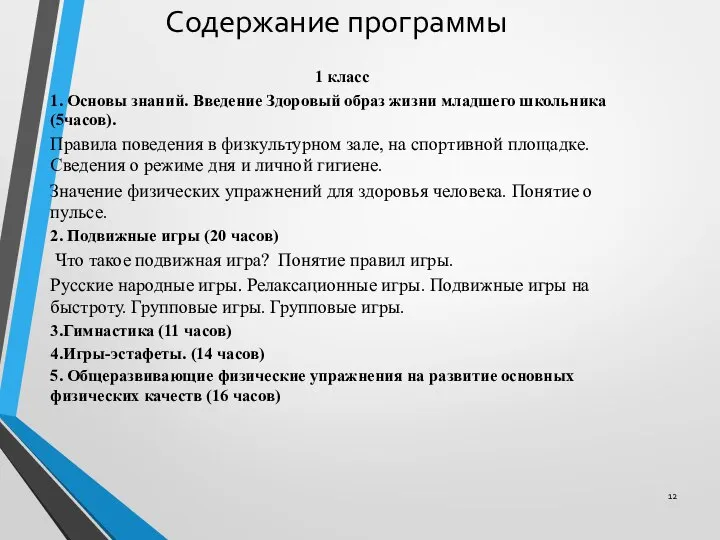 Содержание программы 1 класс 1. Основы знаний. Введение Здоровый образ жизни