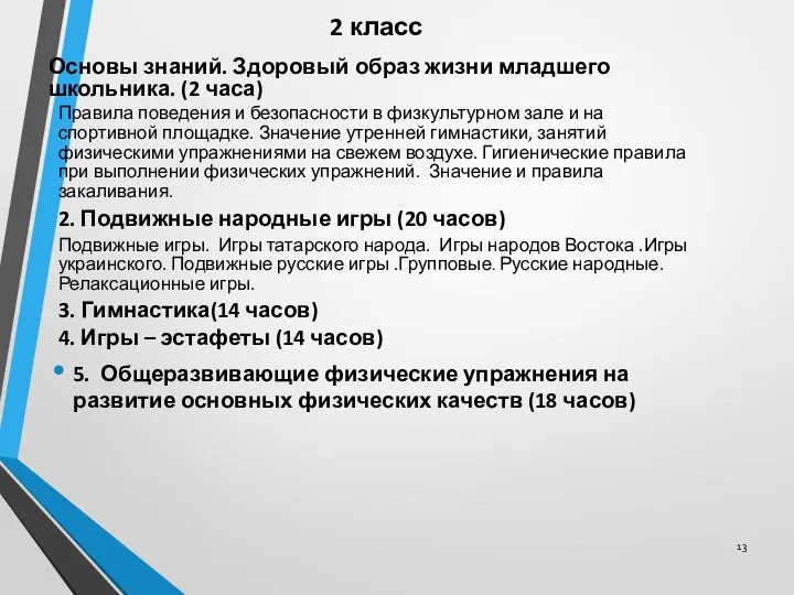 2 класс Основы знаний. Здоровый образ жизни младшего школьника. (2 часа)