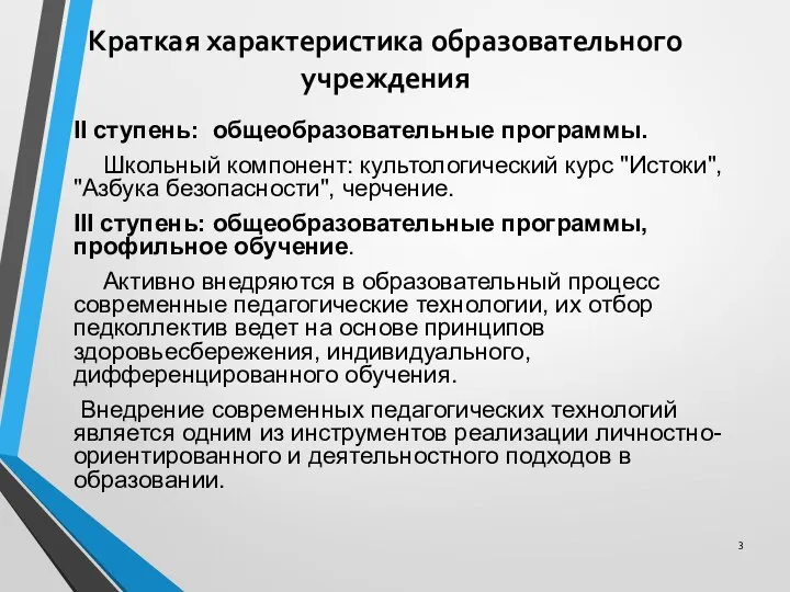 Краткая характеристика образовательного учреждения II ступень: общеобразовательные программы. Школьный компонент: культологический