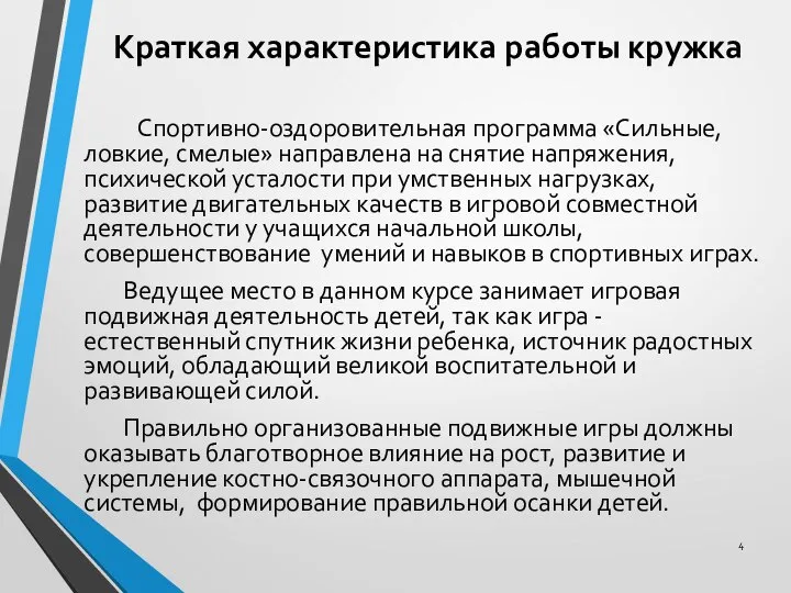 Краткая характеристика работы кружка Спортивно-оздоровительная программа «Сильные, ловкие, смелые» направлена на