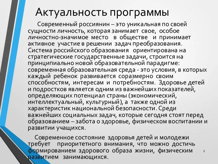 Актуальность программы Современный россиянин – это уникальная по своей сущности личность,