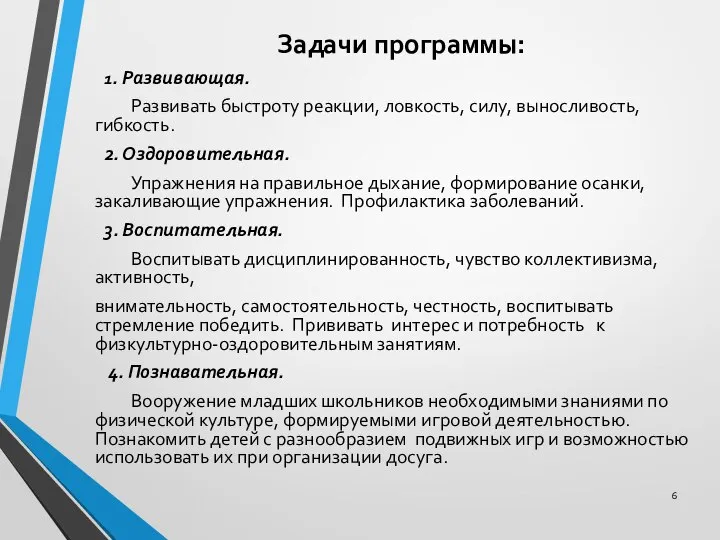 Задачи программы: 1. Развивающая. Развивать быстроту реакции, ловкость, силу, выносливость, гибкость.