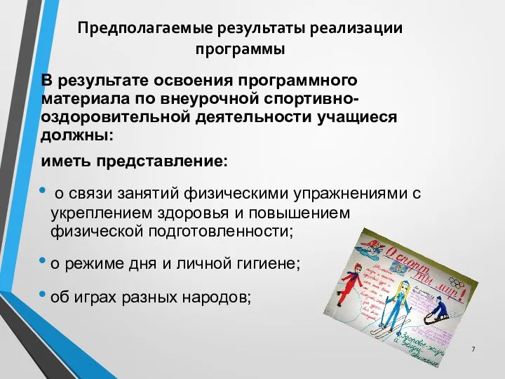 Предполагаемые результаты реализации программы В результате освоения программного материала по внеурочной