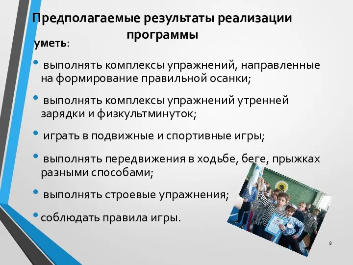 Предполагаемые результаты реализации программы уметь: выполнять комплексы упражнений, направленные на формирование