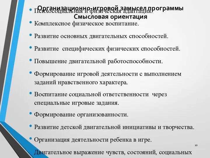 Организационно-игровой замысел программы Смысловая ориентация Психосоциальная и физическая адаптация. Комплексное физическое