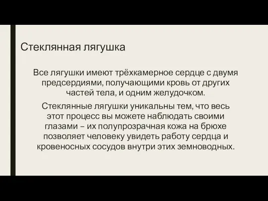 Стеклянная лягушка Все лягушки имеют трёхкамерное сердце с двумя предсердиями, получающими