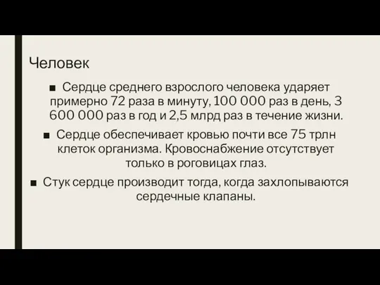 Человек Сердце среднего взрослого человека ударяет примерно 72 раза в минуту,