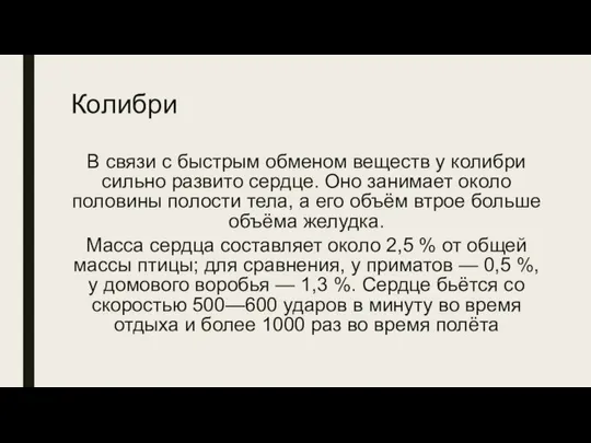 Колибри В связи с быстрым обменом веществ у колибри сильно развито