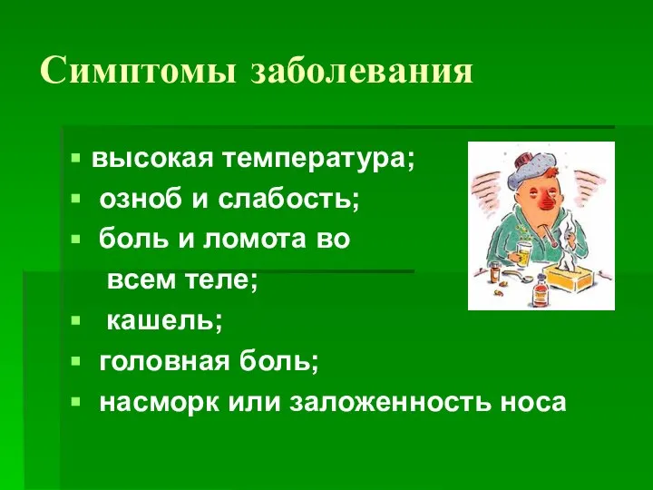 Симптомы заболевания высокая температура; озноб и слабость; боль и ломота во