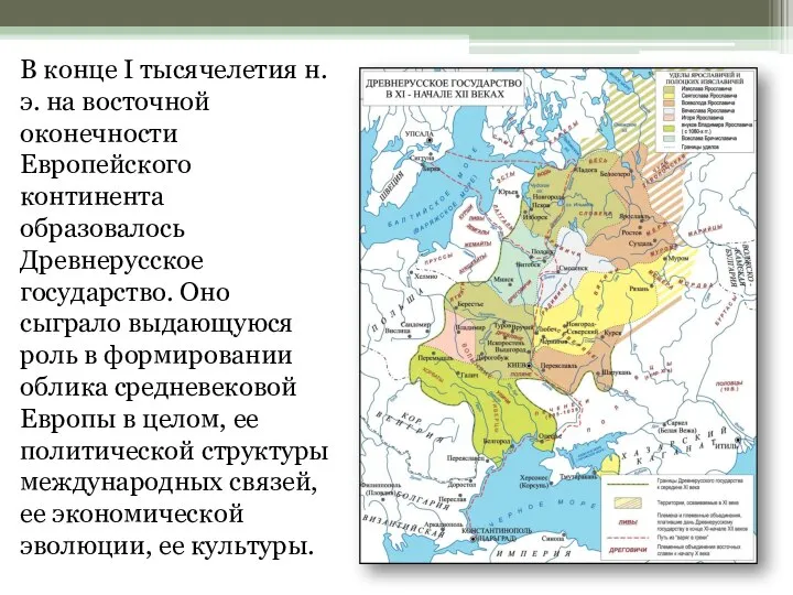 В конце I тысячелетия н.э. на восточной оконечности Европейского континента образовалось