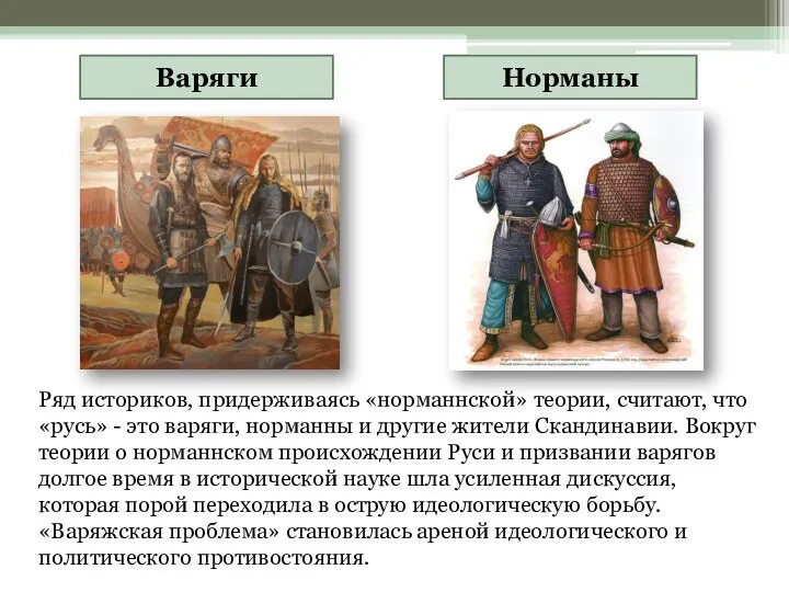 Ряд историков, придерживаясь «норманнской» теории, считают, что «русь» - это варяги,