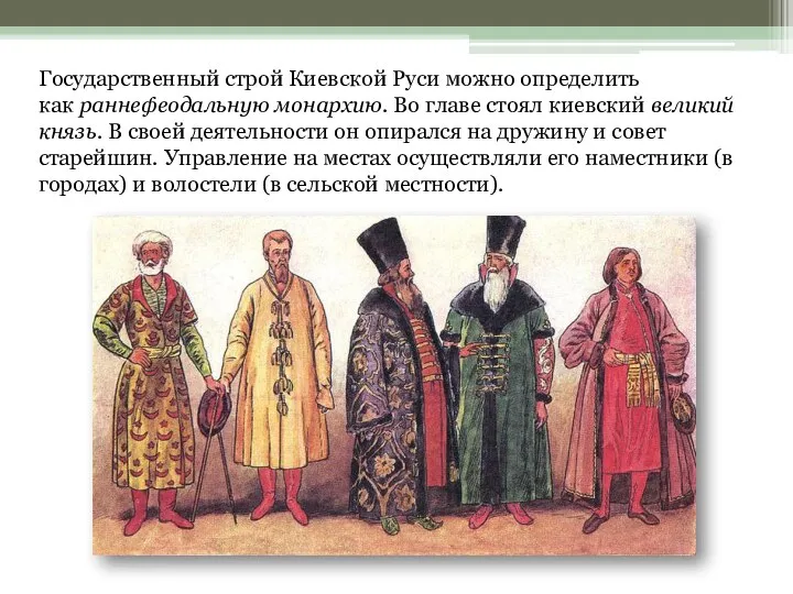 Государственный строй Киевской Руси можно определить как раннефеодальную монархию. Во главе