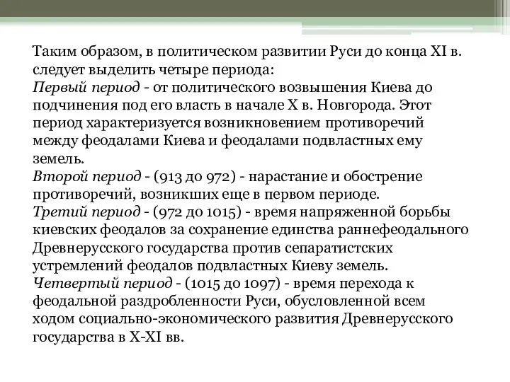 Таким образом, в политическом развитии Руси до конца XI в. следует