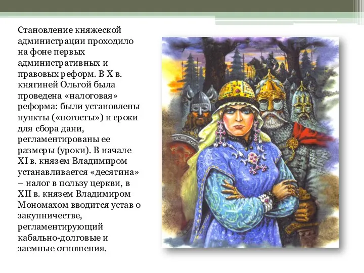 Становление княжеской администрации проходило на фоне первых административных и правовых реформ.