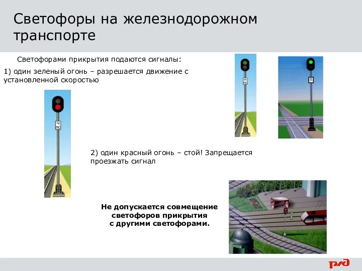 1) один зеленый огонь – разрешается движение с установленной скоростью 2)