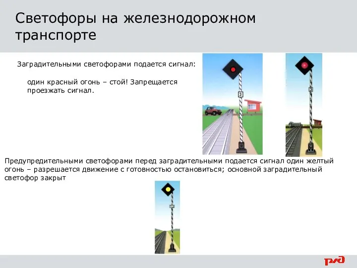 Заградительными светофорами подается сигнал: Предупредительными светофорами перед заградительными подается сигнал один