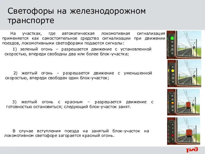 На участках, где автоматическая локомотивная сигнализация применяется как самостоятельное средство сигнализации