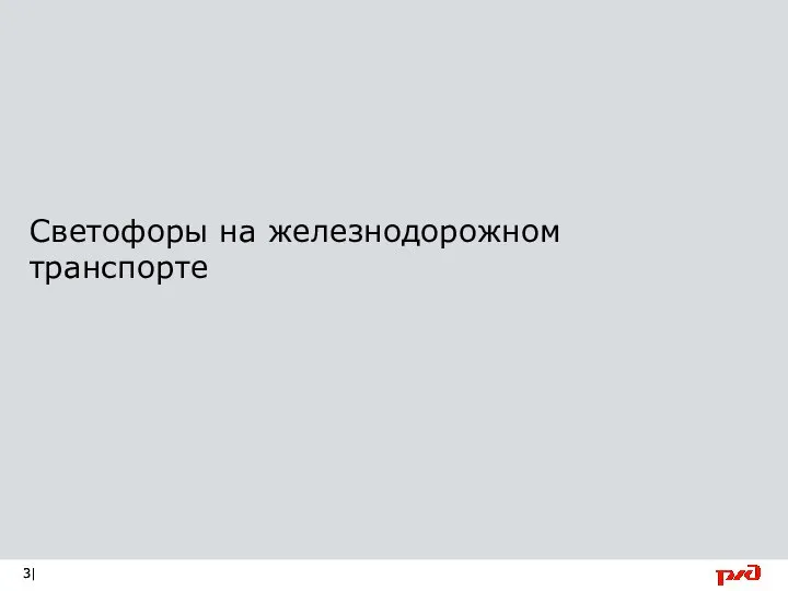 Светофоры на железнодорожном транспорте |