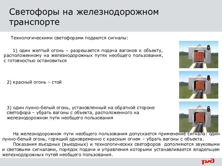 1) один желтый огонь – разрешается подача вагонов к объекту, расположенному