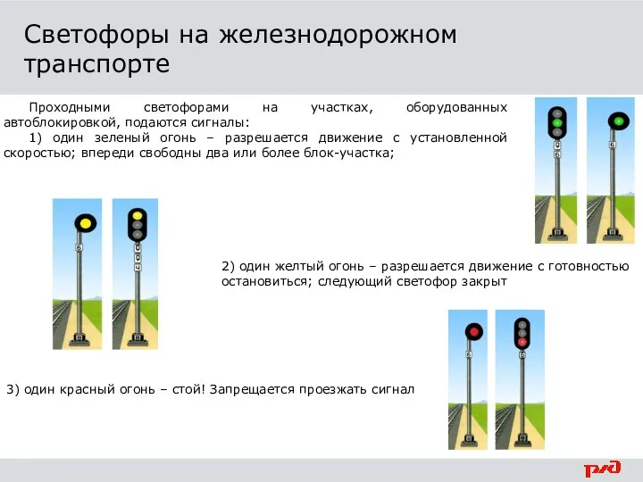 Проходными светофорами на участках, оборудованных автоблокировкой, подаются сигналы: 1) один зеленый