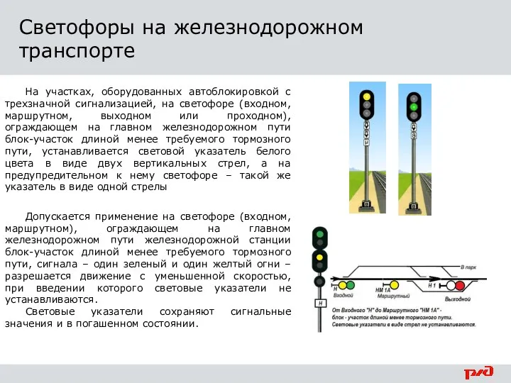 На участках, оборудованных автоблокировкой с трехзначной сигнализацией, на светофоре (входном, маршрутном,