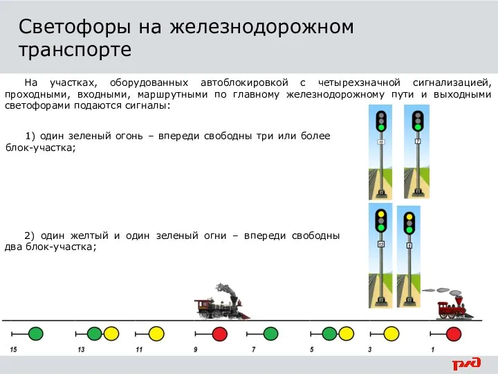 На участках, оборудованных автоблокировкой с четырехзначной сигнализацией, проходными, входными, маршрутными по