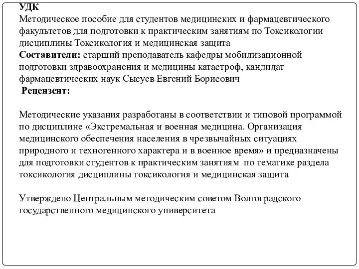 УДК Методическое пособие для студентов медицинских и фармацевтического факультетов для подготовки