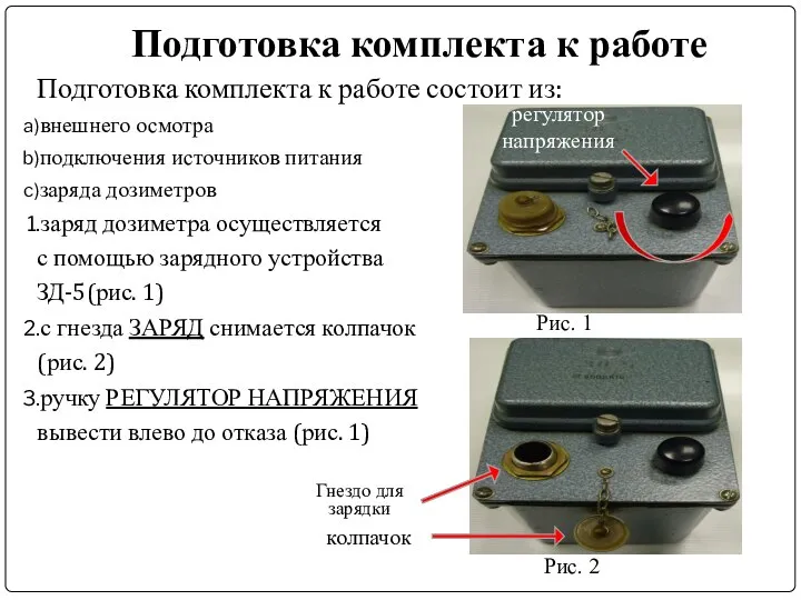 Подготовка комплекта к работе Подготовка комплекта к работе состоит из: внешнего