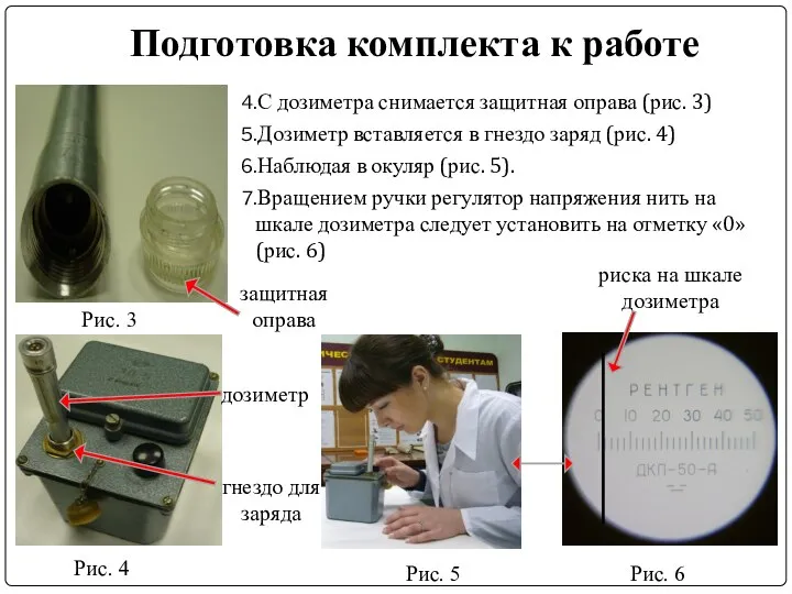 Подготовка комплекта к работе С дозиметра снимается защитная оправа (рис. 3)