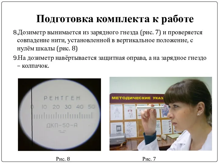 Подготовка комплекта к работе Дозиметр вынимается из зарядного гнезда (рис. 7)