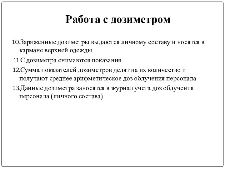 Работа с дозиметром Заряженные дозиметры выдаются личному составу и носятся в