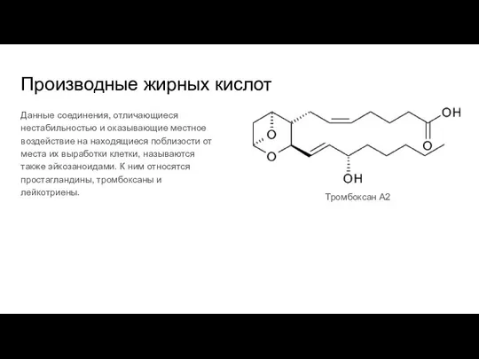 Производные жирных кислот Данные соединения, отличающиеся нестабильностью и оказывающие местное воздействие