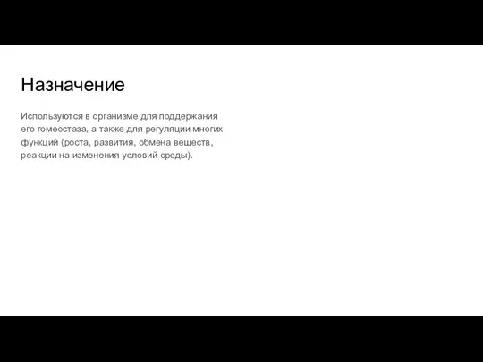 Назначение Используются в организме для поддержания его гомеостаза, а также для