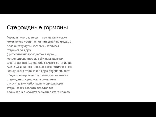 Стероидные гормоны Гормоны этого класса — полициклические химические соединения липидной природы,