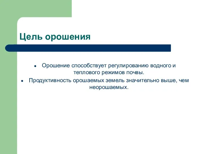 Цель орошения Орошение способствует регулированию водного и теплового режимов почвы. Продуктивность