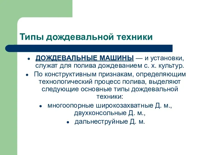 Типы дождевальной техники ДОЖДЕВАЛЬНЫЕ МАШИНЫ — и установки, служат для полива