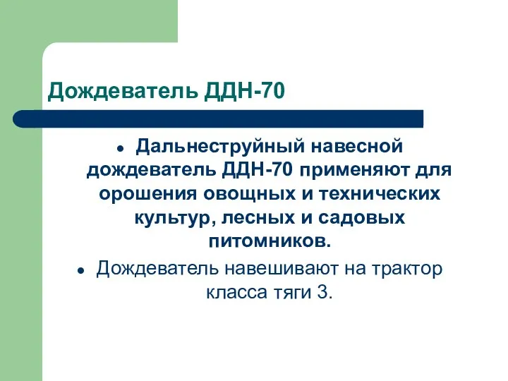 Дождеватель ДДН-70 Дальнеструйный навесной дождеватель ДДН-70 применяют для орошения овощных и