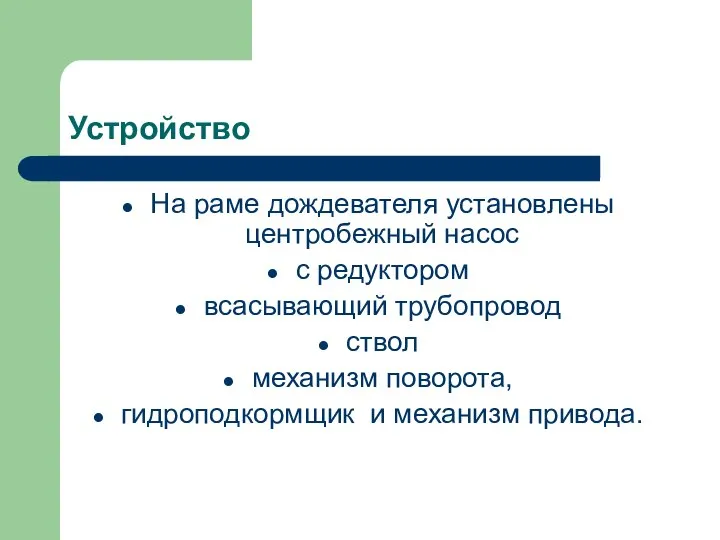 Устройство На раме дождевателя установлены центробежный насос с редуктором всасывающий трубопровод