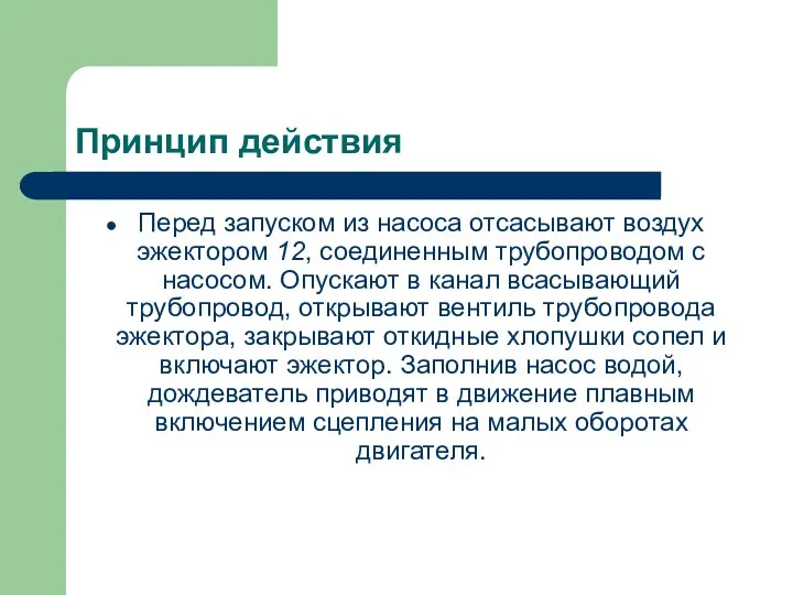 Принцип действия Перед запуском из насоса отсасывают воздух эжектором 12, соединенным