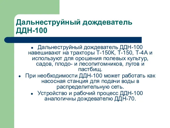 Дальнеструйный дождеватель ДДН-100 Дальнеструйный дождеватель ДДН-100 навешивают на тракторы Т-150К, Т-150,