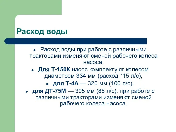 Расход воды Расход воды при работе с различными тракторами изменяют сменой