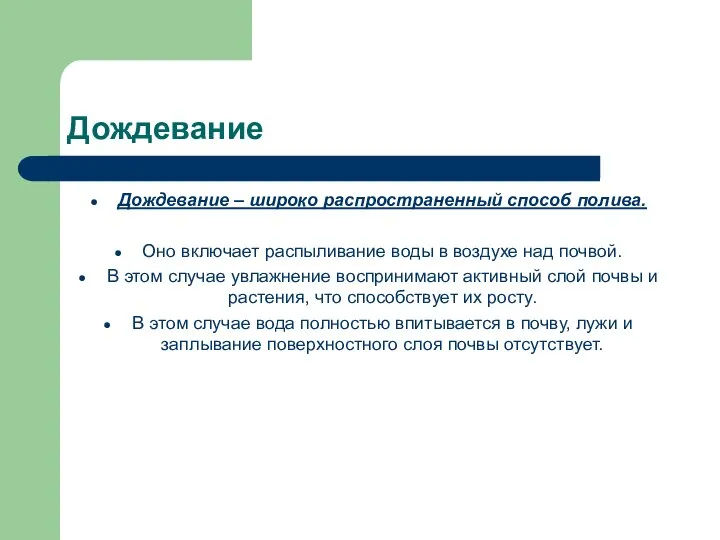 Дождевание Дождевание – широко распространенный способ полива. Оно включает распыливание воды